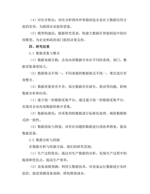 大数据在智能制造中的应用探讨