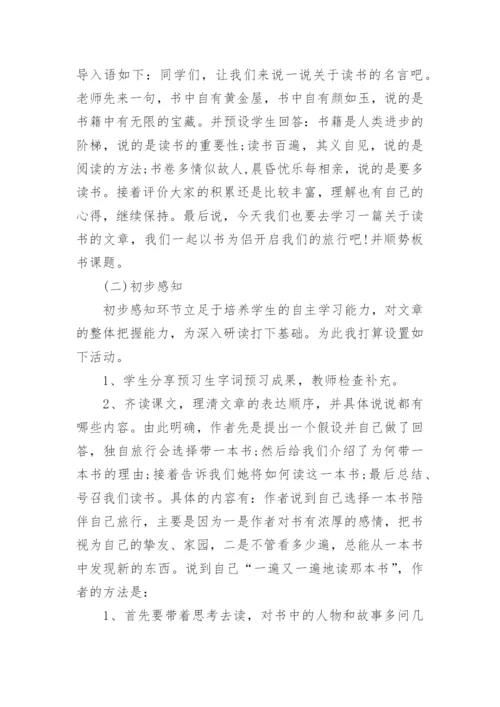 小学五年级语文上册《走遍天下书为侣》说课稿.docx