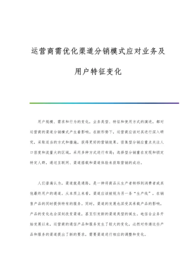 运营商需优化渠道分销模式应对业务及用户特征变化.docx