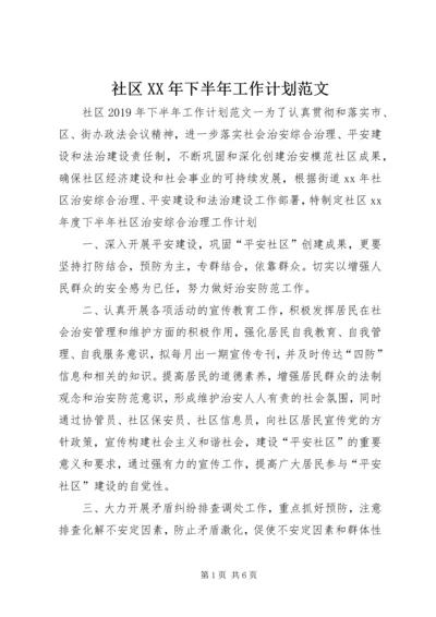 社区XX年下半年工作计划范文.docx