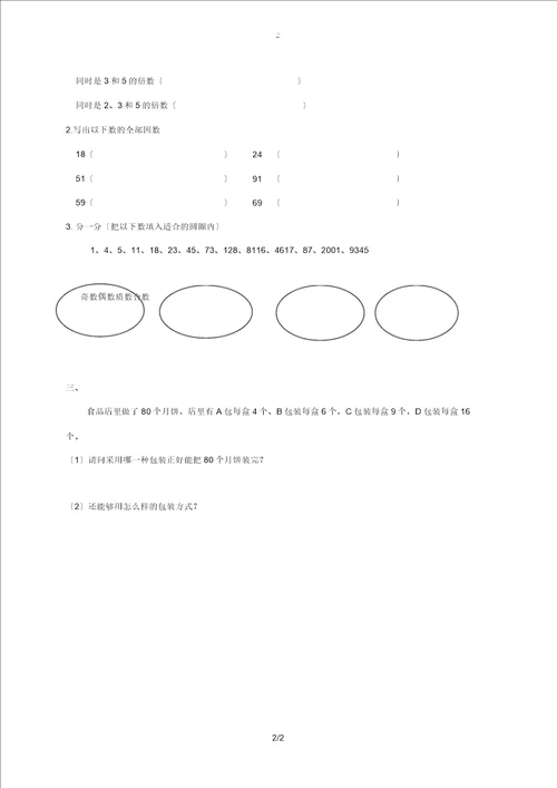 五年级数学上册倍数与因数单元测试二北师大版试题