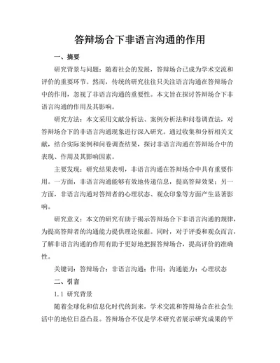 答辩场合下非语言沟通的作用