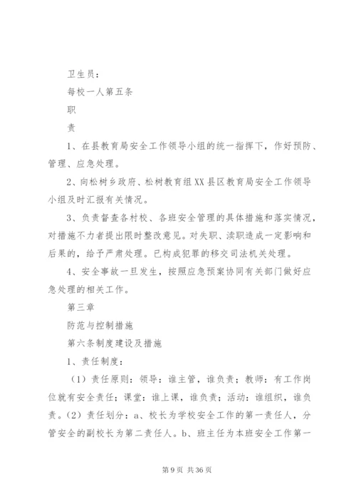 学校安全事故防范措施及应急预案.docx