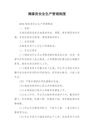 调漆房安全生产管理制度.docx