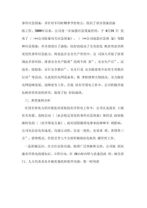 公司突发事件应对工作总结评估报告