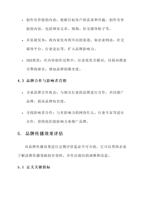 品牌传播改进方案