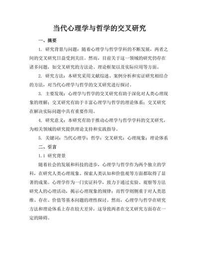 当代心理学与哲学的交叉研究