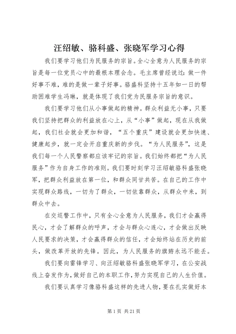 汪绍敏、骆科盛、张晓军学习心得.docx