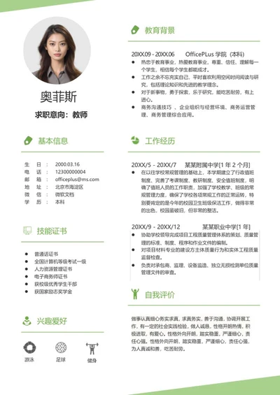 绿色清新教师求职简历word模板