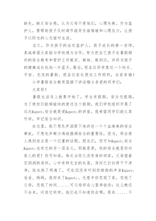 小学暑假安全教育国旗下讲话稿.docx