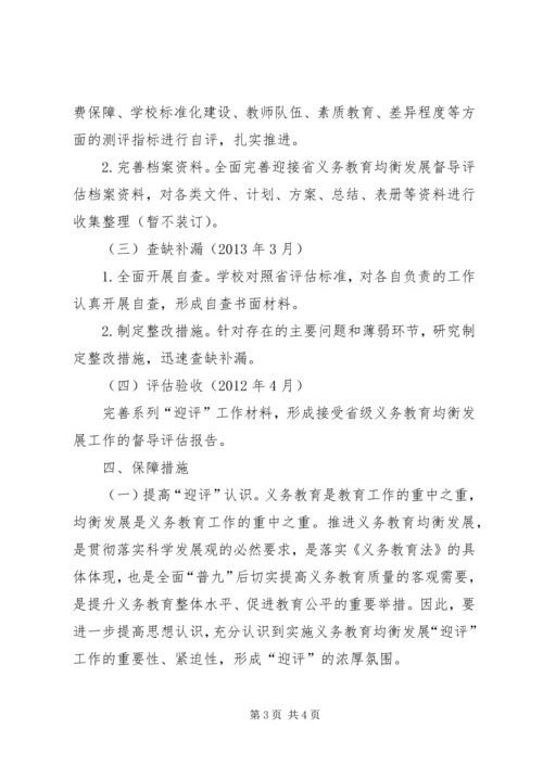 郑庄小学义务教育发展基本均衡督导评估市级复核整改方案 (2).docx