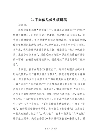 决不向偏见低头演讲稿 (5).docx