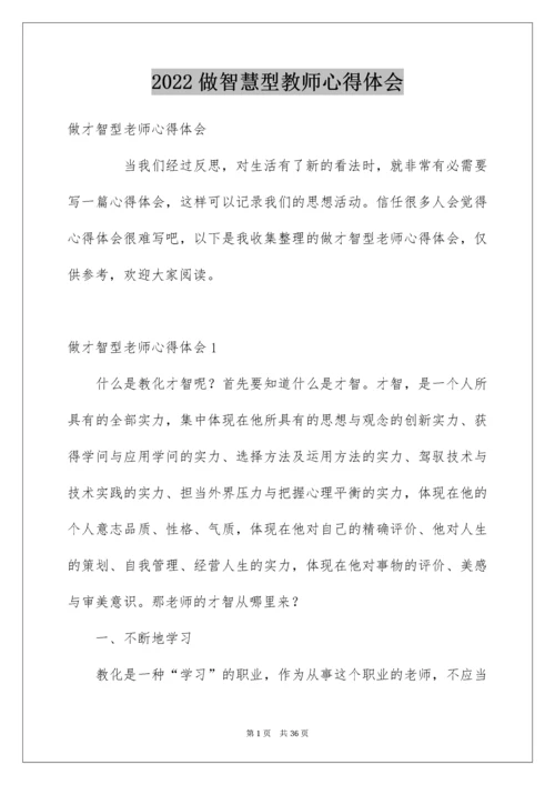 做智慧型教师心得体会.docx