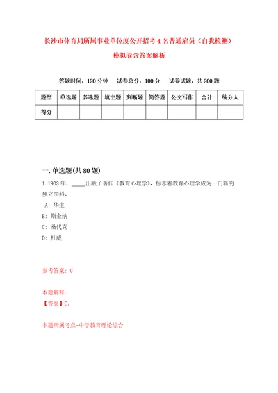 长沙市体育局所属事业单位度公开招考4名普通雇员自我检测模拟卷含答案解析第5次