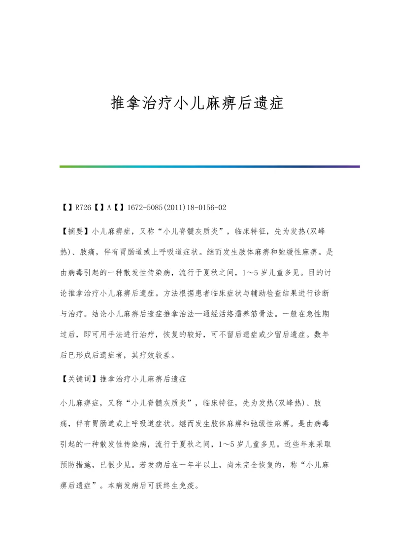 推拿治疗小儿麻痹后遗症.docx