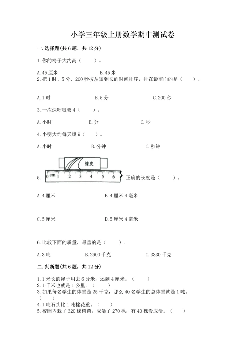小学三年级上册数学期中测试卷附完整答案（精品）.docx