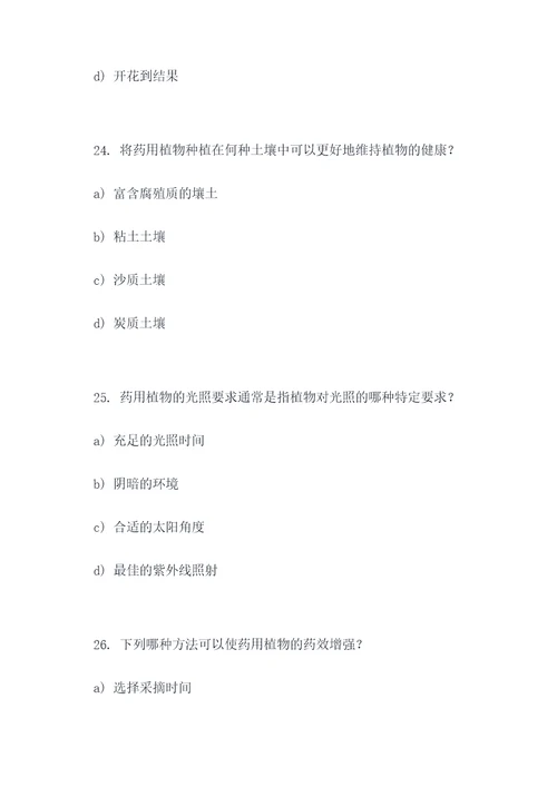 药用植物栽培学选择题