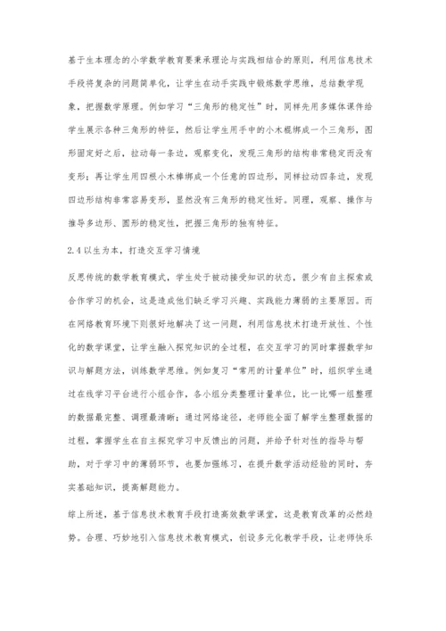 生本理念下信息技术与数学教育的有机融合.docx