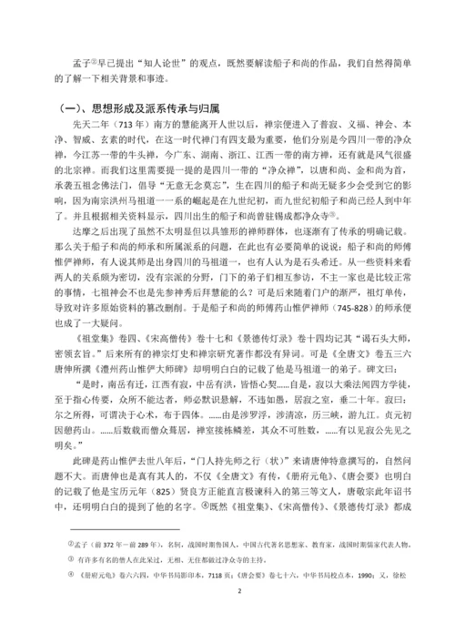 唐代诗僧船子和尚《船子和尚拨棹歌》研究毕业论文.docx