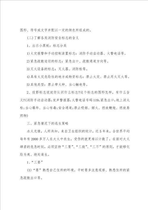 安全防范知识主题班会教案大全