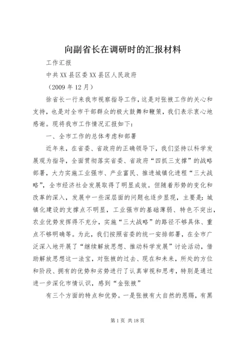 向副省长在调研时的汇报材料 (4).docx