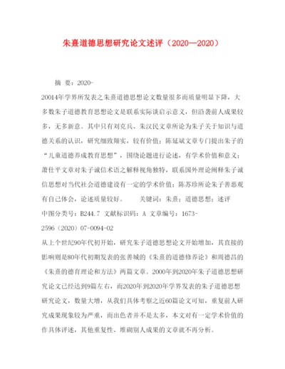 2022朱熹道德思想研究论文述评（—）.docx