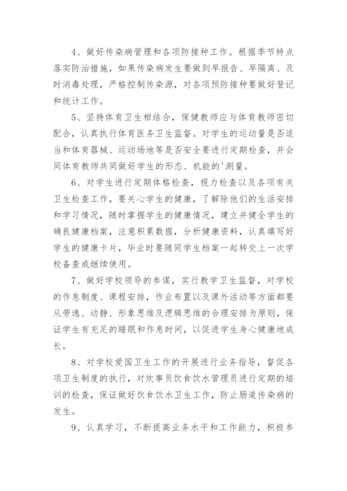 保健教师岗位职责.docx