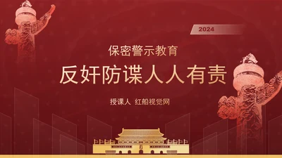 保密警示教育课堂反奸防谍人人有责PPT
