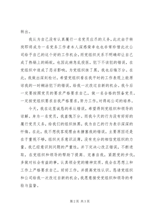 延期转出党组织关系的检讨书[样例5] (3).docx