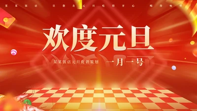 红色扁平风喜庆元旦促销策划方案PPT模板