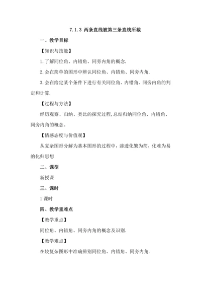 7.1.3 两条直线被第三条直线所截