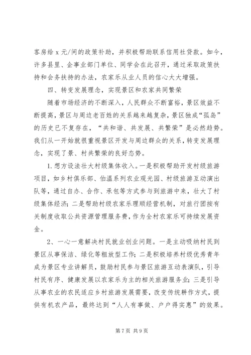 农家乐会议典型发言稿.docx