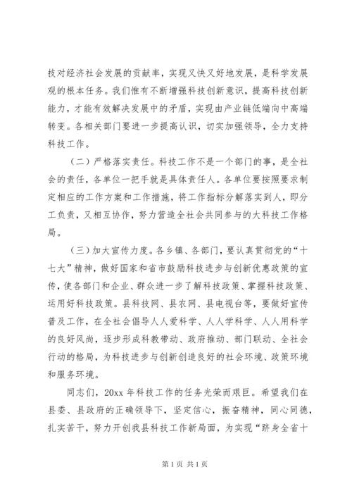 县长在全县科技工作会议上的讲话.docx