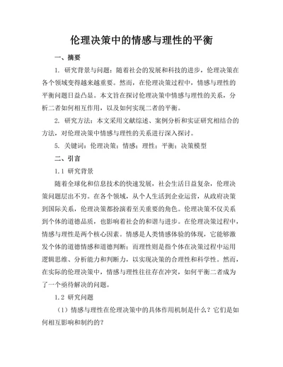 伦理决策中的情感与理性的平衡