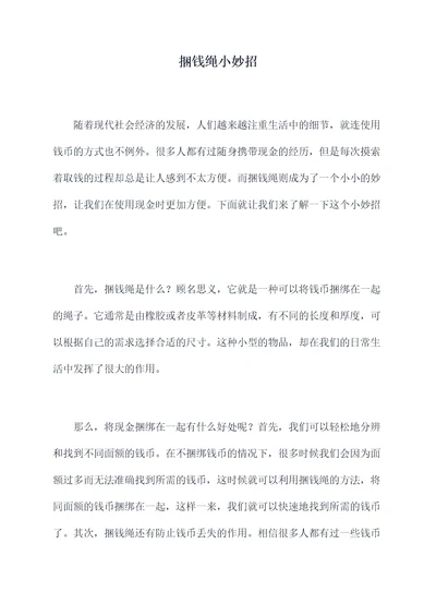 捆钱绳小妙招