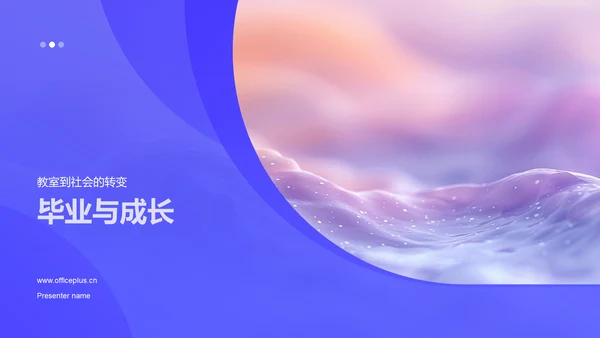 毕业与成长PPT模板