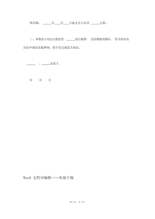 共同还款协议书范本通用版