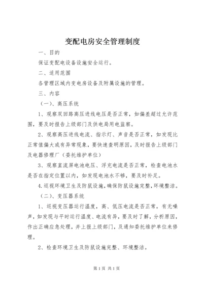 变配电房安全管理制度.docx