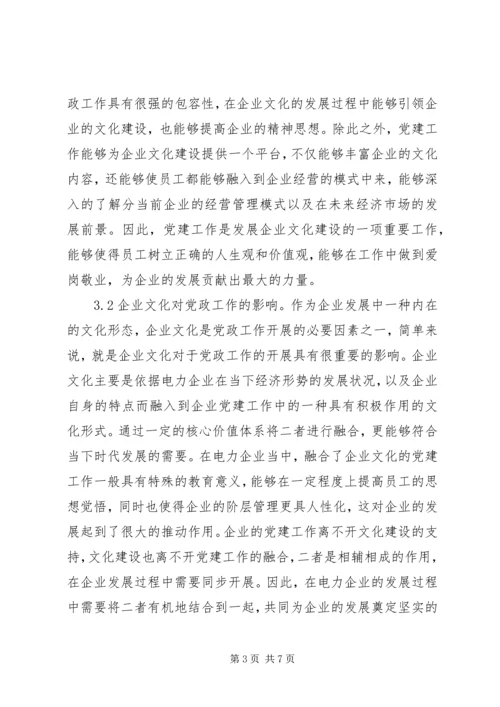 核心价值观电力企业党建与文化建设.docx