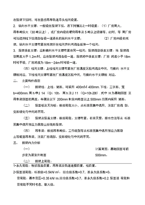 钢筋混凝土排架结构单层厂房课程设计指导书