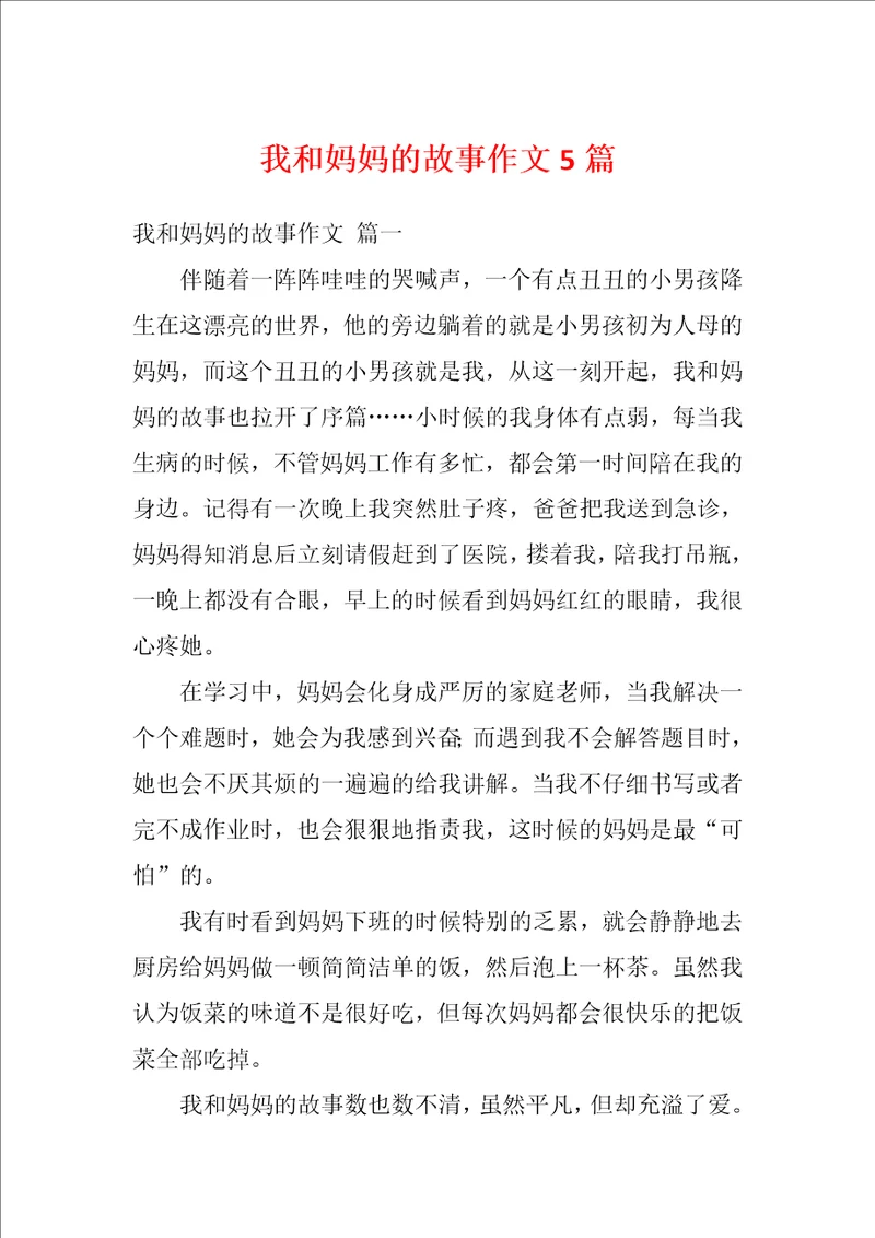 我和妈妈的故事作文5篇