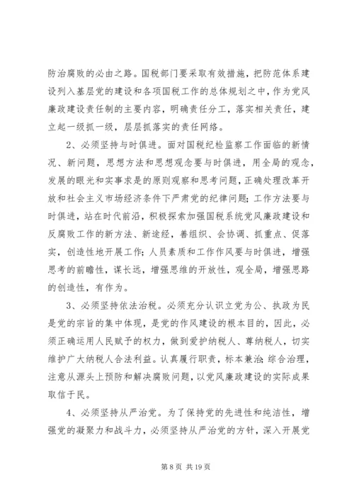 新时期加强基层国税系统党风廉政建设工作的几点思考.docx