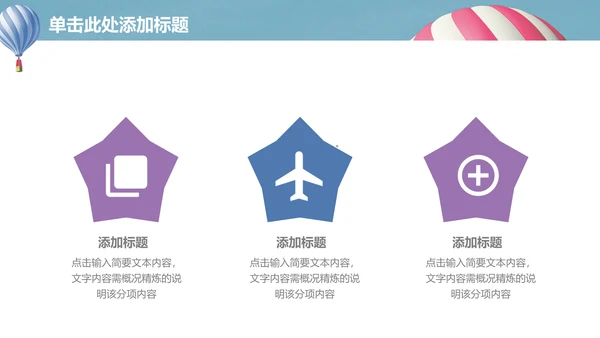 升空热气球动画清新简单通用PPT模板
