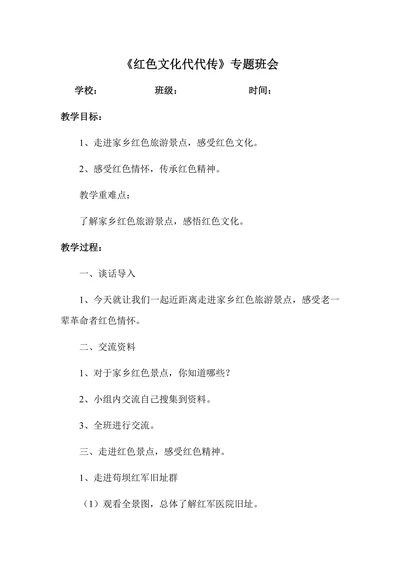 红色文化代代传专题班会