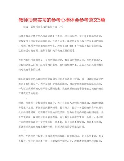 精编教师顶岗实习的参考心得体会参考范文5篇.docx