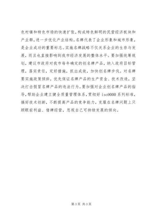关于全市民营经济情况调查(3).docx