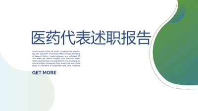 绿色简约医药代表述职报告动态PPT
