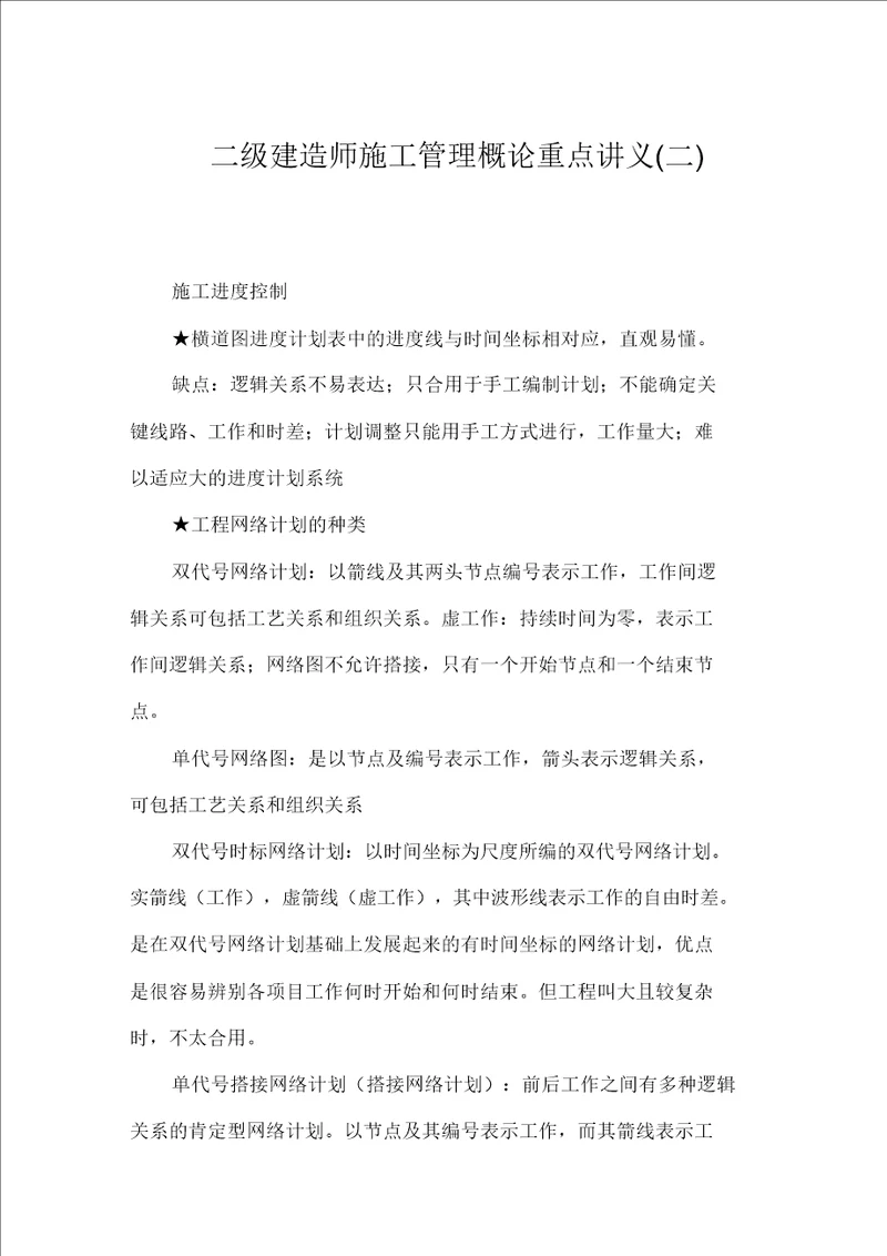 二级建造师施工管理概论重点讲义二