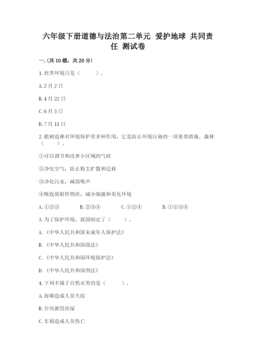六年级下册道德与法治第二单元 爱护地球 共同责任 测试卷【黄金题型】.docx