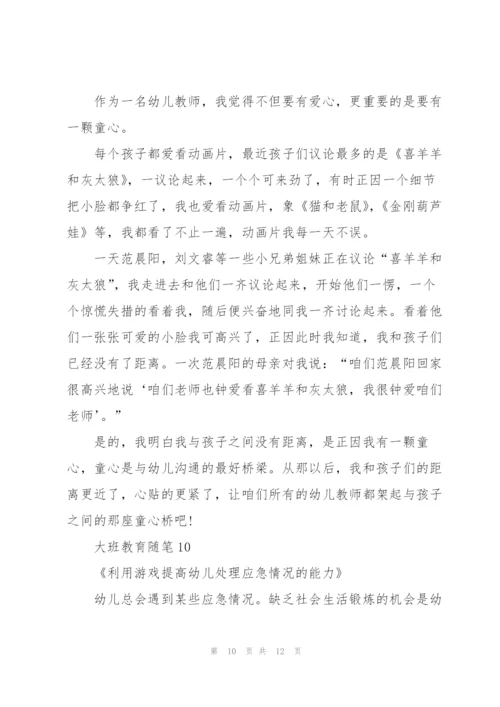 幼儿园大班教育简短随笔10篇.docx